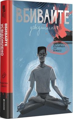 Обкладинка книги Вбивайте усвідомленно. Карстен Дюсс Карстен Дюсс, 978-617-8286-78-1,   €20.78