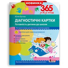 Обкладинка книги 365 днів до НУШ. Веселі пальчики. Зошит для підготовки руки дитини до письма. Оксана Онопрієнко, Анжеліка Цимбалару Оксана ОнопрієнкоАнжеліка Цимбалару, 9789669452382,   €5.97