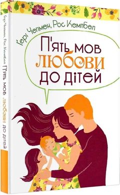 Обкладинка книги П'ять мов любови до дітей. Чепмен Гері, Кемпбел Рос Чепмен Гері, Кемпбел Рос, 978-966-938-367-9,   €11.95