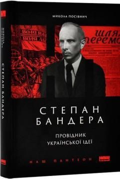 Обкладинка книги Степан Бандера. Провідник української ідеї. Микола Посівнич Микола Посівнич, 978-617-8120-65-8,   €19.48