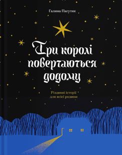 Обкладинка книги Три королі повертаються додому. Різдвяні історії для всієї родини. Пагутяк Г. Пагутяк Г., 978-617-522-533-2,   €16.10