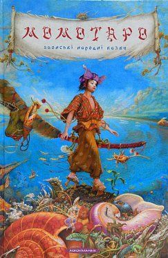 Обкладинка книги Момотаро та інші японські казки Коллектив авторов, 978-617-585-064-0,   €15.58