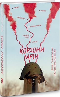 Book cover Кордони мрій. Про невизнані республіки. Томаш Ґживачевський Томаш Ґживачевський, 978-617-614-296-6,   €12.73