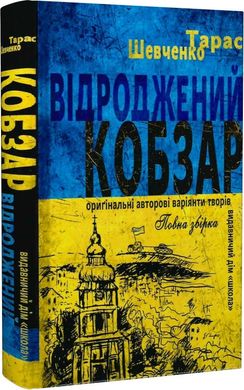 Book cover Відроджений «Кобзар». Ориґінальні авторові варіянти творів. Шевченко Тарас, Микола Зубков Шевченко Тарас; Микола Зубков, 978-966-429-882-4,   €10.39