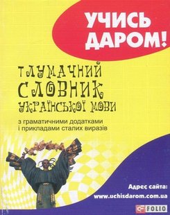 Обкладинка книги Тлумачний словник української мови. укладач - Тетяна Ковальова упоряд. Ковальова Т., 978-966-03-7195-8,   €4.68