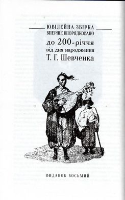 Обкладинка книги Відроджений «Кобзар». Ориґінальні авторові варіянти творів. Шевченко Тарас, Микола Зубков Шевченко Тарас; Микола Зубков, 978-966-429-882-4,   €10.39