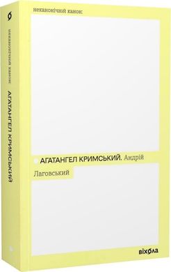 Обкладинка книги Андрій Лаговський. Агатангел Кримський Агатангел Кримський, 978-617-8257-12-5,   €12.73