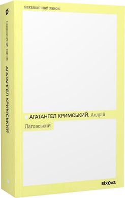 Book cover Андрій Лаговський. Агатангел Кримський Агатангел Кримський, 978-617-8257-12-5,   €12.21