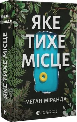 Обкладинка книги Яке тихе місце. Меґан Міранда Меґан Міранда, 978-966-448-309-1,   €17.40