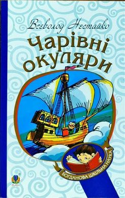 Обкладинка книги Чарівні окуляри. Всеволод Нестайко Нестайко Всеволод, 978-966-10-4435-6,   €5.97