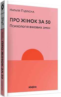 Обкладинка книги Про жінок за 50. Психологія вікових змін. Наталя Підлісна Наталья Подлесная, 9786177960002,   €19.48