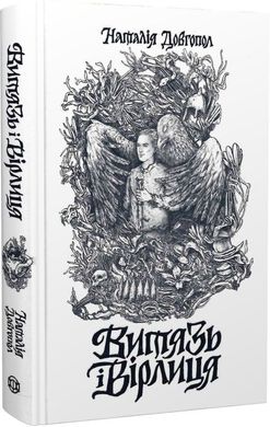 Обкладинка книги Витязь і Вірлиця. Наталія Довгопол Наталія Довгопол, 978-617-8023-40-9,   €15.06