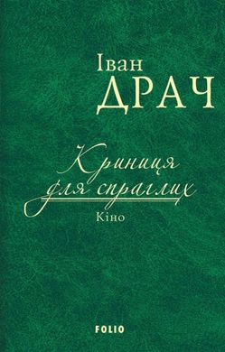 Обкладинка книги Криниця для спраглих. Кіно. Драч І. Драч Іван, 978-966-03-7694-6,   €7.53