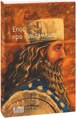 Обкладинка книги Епос про Гільгамеша , 978-617-551-947-9,   €9.87