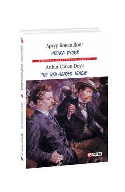 Обкладинка книги Спілка рудих. Артур Конан Дойл Конан-Дойл Артур, 978-966-03-8845-1,   €14.81