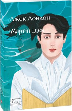 Book cover Мартін Іден. Лондон Джек Лондон Джек, 978-966-03-9893-1,   €15.84