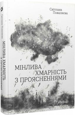 Book cover Мінлива хмарність з проясненнями. Світлана Поваляєва Світлана Поваляєва, 978-617-8257-02-6,   €14.03