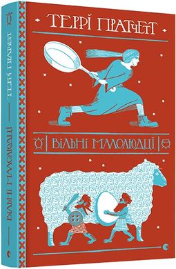 Book cover Вільні малолюдці. Террі Пратчетт Пратчетт Террі, 978-617-679-837-8,   €19.22