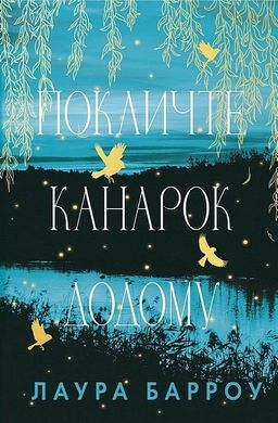 Book cover Покличте канарок додому. Лаура Барроу Лаура Барроу, 978-617-548-310-7,   €13.77