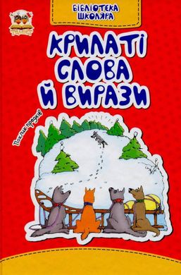 Book cover Крилаті слова й вирази , 978-617-7341-34-4,   €1.82