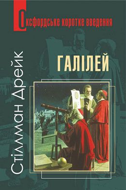 Book cover Галілей. Дуже коротке введення. Дрейк С. Дрейк С., 978-966-10-6823-9,   €13.51