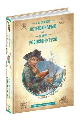 Обкладинка книги Острів скарбів. Робінзон Крузо. Стівенсон Роберт, Даніель Дефо Стівенсон Роберт; Дефо Даніель, 978-966-429-837-4,   €18.96