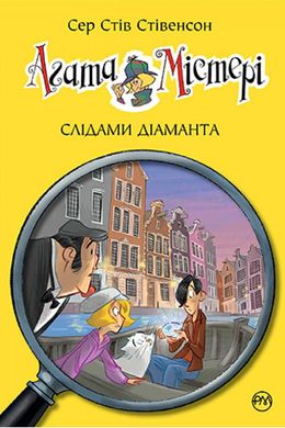 Book cover Агата Містері. Книга 19. Слідами діаманта. Сер Стів Стівенсон Сер Стів Стівенсон, 978-617-8248-55-0,   €9.35