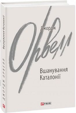 Обкладинка книги Вшанування Каталонії. Орвелл Джордж Орвелл Джордж, 978-617-551-051-3,   €8.83