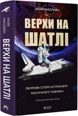 Обкладинка книги Верхи на шатлі. Майк Маллейн Майк Маллейн, 978-617-95267-4-9,   €25.97