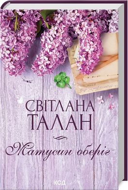 Обкладинка книги Матусин оберіг. Талан Світлана Талан Світлана, 978-617-15-1161-3,   €9.35