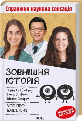 Book cover Зовнішня icторiя. Усе про ваші очі. Таня С. ҐлейзерГенрі Л. ФенгШерон Фекрат Таня С. ҐлейзерГенрі Л. ФенгШерон Фекрат, 978-617-12-9884-2,   €17.14