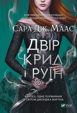 Обкладинка книги Двір крил і руїн. Сара Маас Маас Сара, 978-966-982-404-2,   €17.66