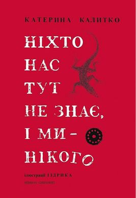 Обкладинка книги Ніхто нас тут не знає, і ми нікого. Катерина Калитко Катерина Калитко, Юрій Іздрик, 978-617-8024-32-1,   €12.99