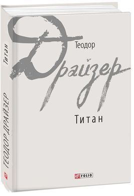 Обкладинка книги Титан. Драйзер Т. Драйзер Теодор, 978-966-03-7862-9,   €24.68