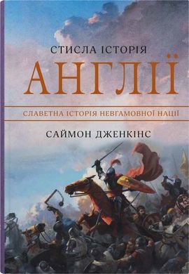 Обкладинка книги Стисла історія Англії. Саймон Дженкінс Саймон Дженкінс, 978-966-948-770-4,   €21.30