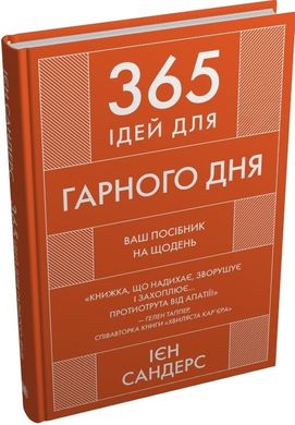 Обкладинка книги 365 ідей для гарного дня. Ваш посібник на щодень. Ієн Сандерс Ієн Сандерс, 978-966-948-846-6,   €15.84