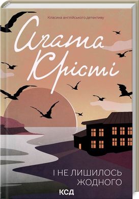 Обкладинка книги І не лишилось жодного. Крісті Агата Крісті Агата, 978-617-15-0024-2,   €10.65