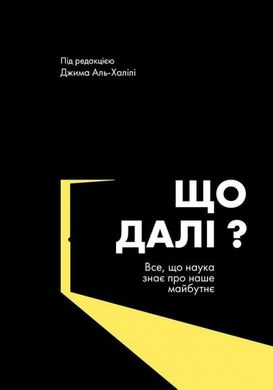 Book cover Що далі? Все, що наука знае про наше майбутне. ред. Джима Аль-Халілі ред. Джима Аль-Халілі, 978-966-97791-3-7,   €10.13