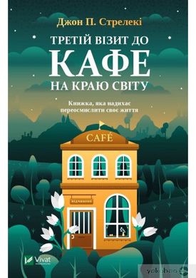 Обкладинка книги Третій візит до кафе на краю світу. Джон П. Стрелекі Джон П. Стрелекі, 978-966-982-390-8,   €9.09