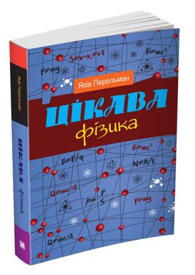 Book cover Цікава фізика. Яків Перельман Перельман Яків, 978-966-948-283-9,   €7.27