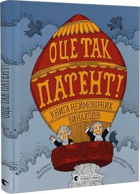 Обкладинка книги Оце так патент Малґожата Мицельська , Олександра та Даніель Мізелінські, 978-966-448-075-5,   €27.53