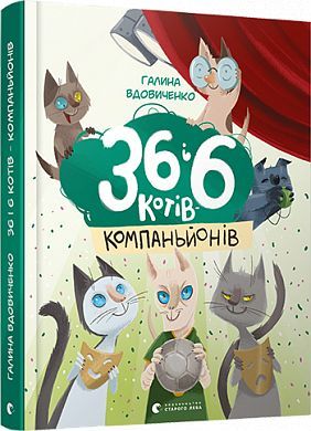 Book cover 36 і 6 котів-компаньйонів. Вдовиченко Галина Вдовиченко Галина, 978-617-679-685-5,   €15.84