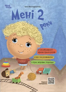 Обкладинка книги Мені 2 роки. 2-ге видання, перероблене і доповнене. Молодушкіна І.В. Молодушкіна І.В., 9786170042330,   €9.87