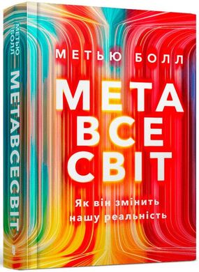 Обкладинка книги Метавсесвіт. Як він змінить нашу реальність. Метью Болл Метью Болл, 978-617-523-066-4,   €22.08