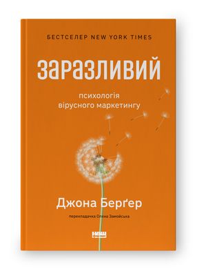 Book cover Заразливий. Психологія вірусного маркетингу. Джона Берґер Джона Берґер, 978-617-8120-76-4,   €17.40