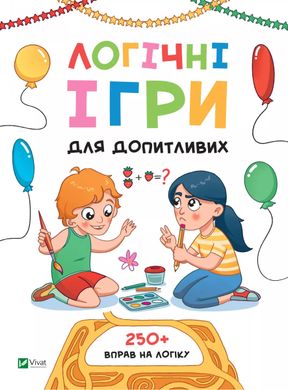 Обкладинка книги Логічні ігри для допитливих. Понад 250 вправ на логіку. Ольга Атаманчук Ольга Атаманчук, 978-966-982-830-9,   €5.97