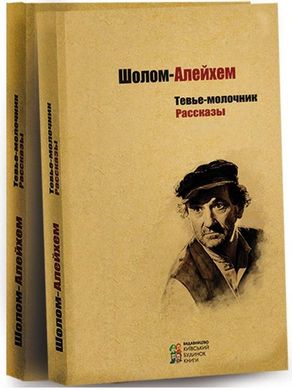 Book cover Тевье-молочник. Шолом-Алейхем Шолом-Алейхем, 978-617-660-289-7,   €7.50