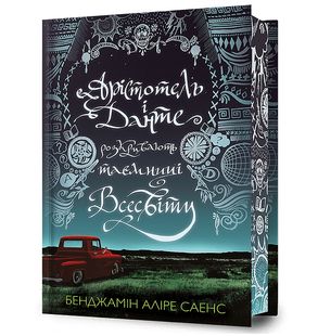 Обкладинка книги Арістотель і Данте розкривають таємниці всесвіту. Limited edition. Бенджамін Аліре Саенс Бенджамін Аліре Саенс, 978-617-523-130-2,   €24.16