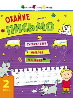 Обкладинка книги Тренувальний зошит. Охайне письмо. Ільченко К. В. Ільченко К. В., 9786170975690,   €3.90