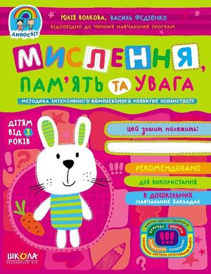 Обкладинка книги Мислення, пам'ять та увага. Юлія Волкова, Василь Федієнко Федієнко Василь, 978-966-429-677-6,   €4.94